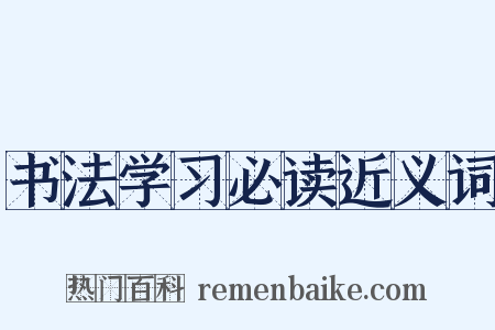 书法学习必读近义词是什么意思的图片